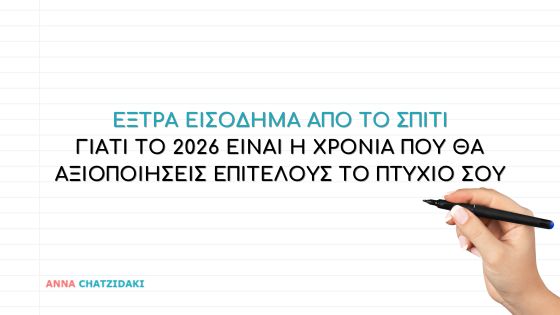 Έξτρα εισόδημα από το σπίτι το 2026
